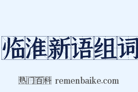 临淮新语组词是什么意思的图片